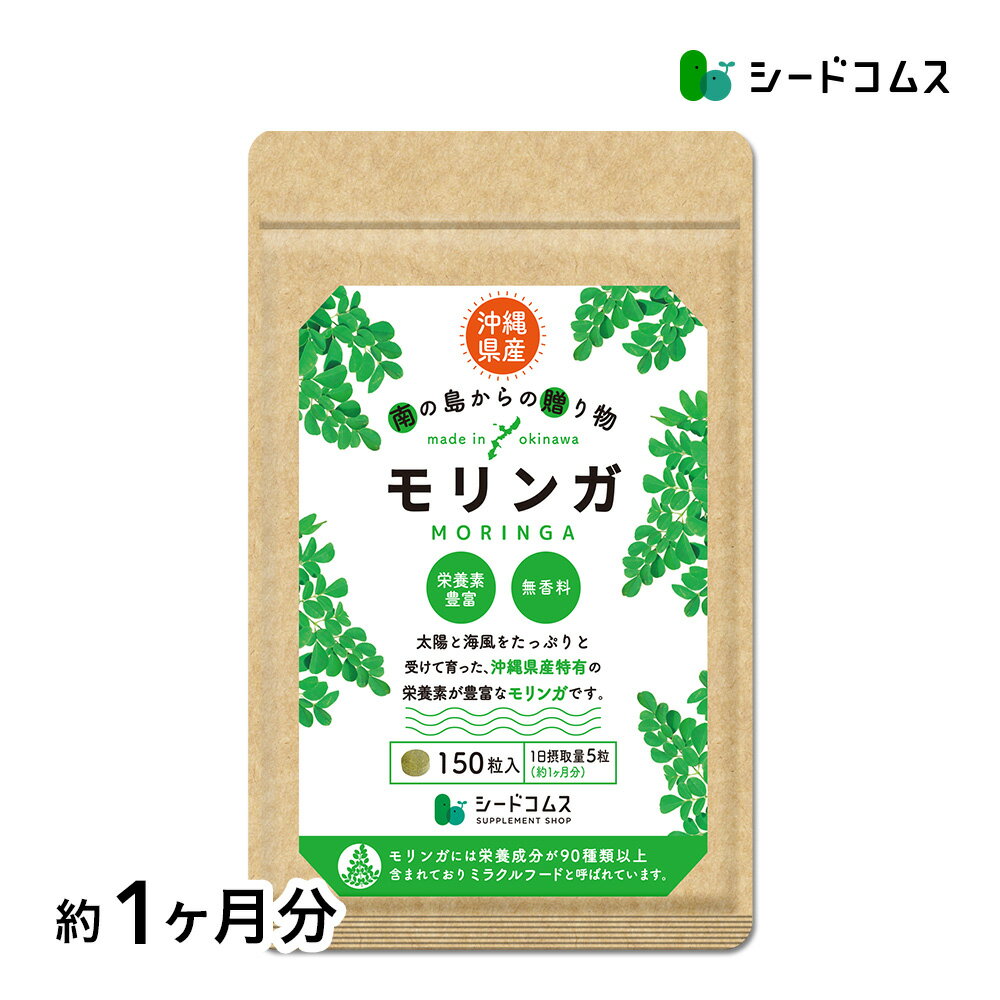 沖縄県産　モリンガ　粒タイプ　150粒入　読谷　保存料着色料不使用　無農薬栽培　90種類の栄養素