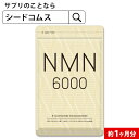 NMN 約1ヶ月分 NMN6,000mg 純度100％ 高配合 国内製造 サプリメント ニコチンアミドモノヌクレオチド【新商品2021】【seedcoms_DEAL2】/D0818