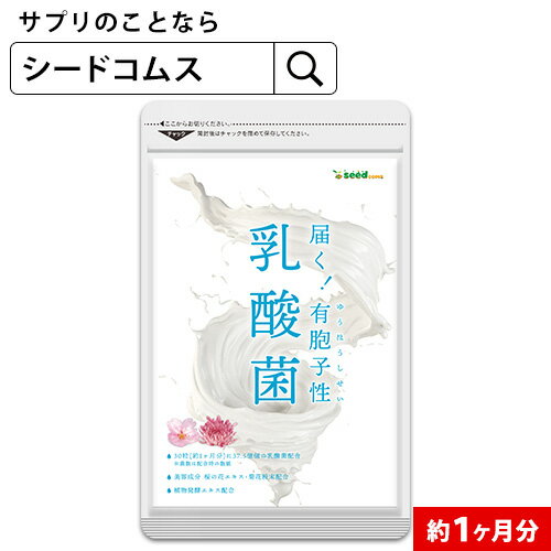 6月5日限定 抽選で100％ポイントバック★乳酸菌サプリ 約1ヶ月分ネコポス送料無料有胞子性乳酸菌ソフトカプセル/ 乳酸菌 高配合 サプリ 桜の花エキス 【TB1-B3】【TB1-A1】【seedcoms_DEAL2】/D…