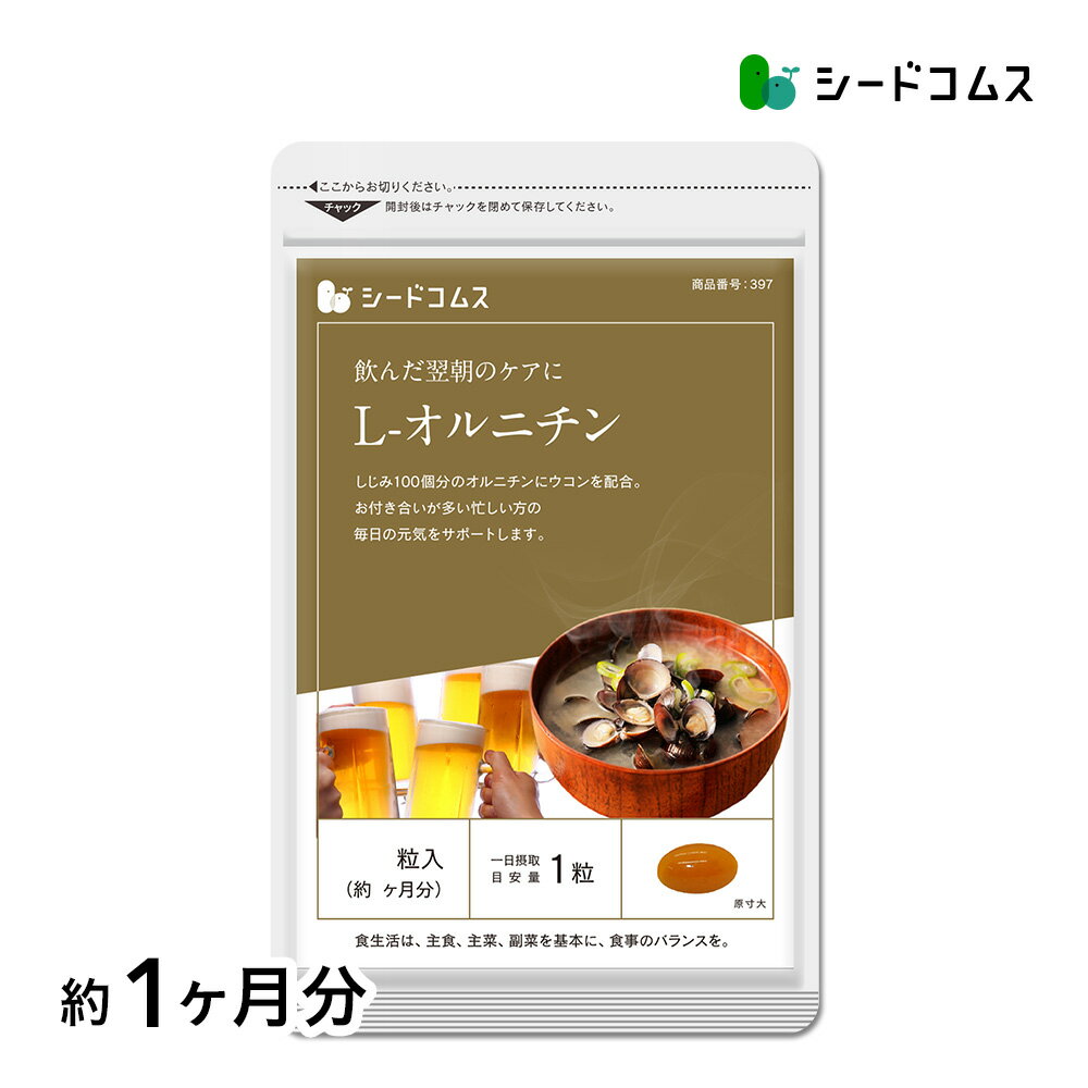 内容量 1粒重量485mg 　×30粒　（約1ヵ月分） お召し 上がり方 1日1粒を目安にお飲みください。 原材料 食用こめ油（国内製造）、L-オルニチン塩酸塩、ウコンエキス／ゼラチン、グリセリン、グリセリン脂肪酸エステル、ミツロウ 保存方法 高温多湿を避け、常温保存してください。 賞味期限 約2年間 広告文責 株式会社エフ琉球　seedcoms楽天市場店 電話番号　098-963-9076 製造者 株式会社エフ琉球沖縄県那覇市泊2-1-21尚平ビル1F 製造国 日本 商品区分 食品 名称 L-オルニチン塩酸塩含有加工食品 商品・企画のご案内 フリーアクセス0120-976-970AM10:30?PM17:30（土日祝日休）携帯電話・PHSからもご利用頂けます。NTT回線の都合上、IP電話はご利用頂けません。 予めご了承くださいませ。 ネコポス(日時指定・代引き不可）のみ送料無料となります。※コンビニ後払いの場合、手数料一律250円別途加算されます。カゴを分けてもおまとめパッケージでの発送となります♪ 商品情報 1粒あたりの主要成分 ・L-オルニチン塩酸塩…56mg ・ウコンエキス…43mg（クルクミノイド95%）