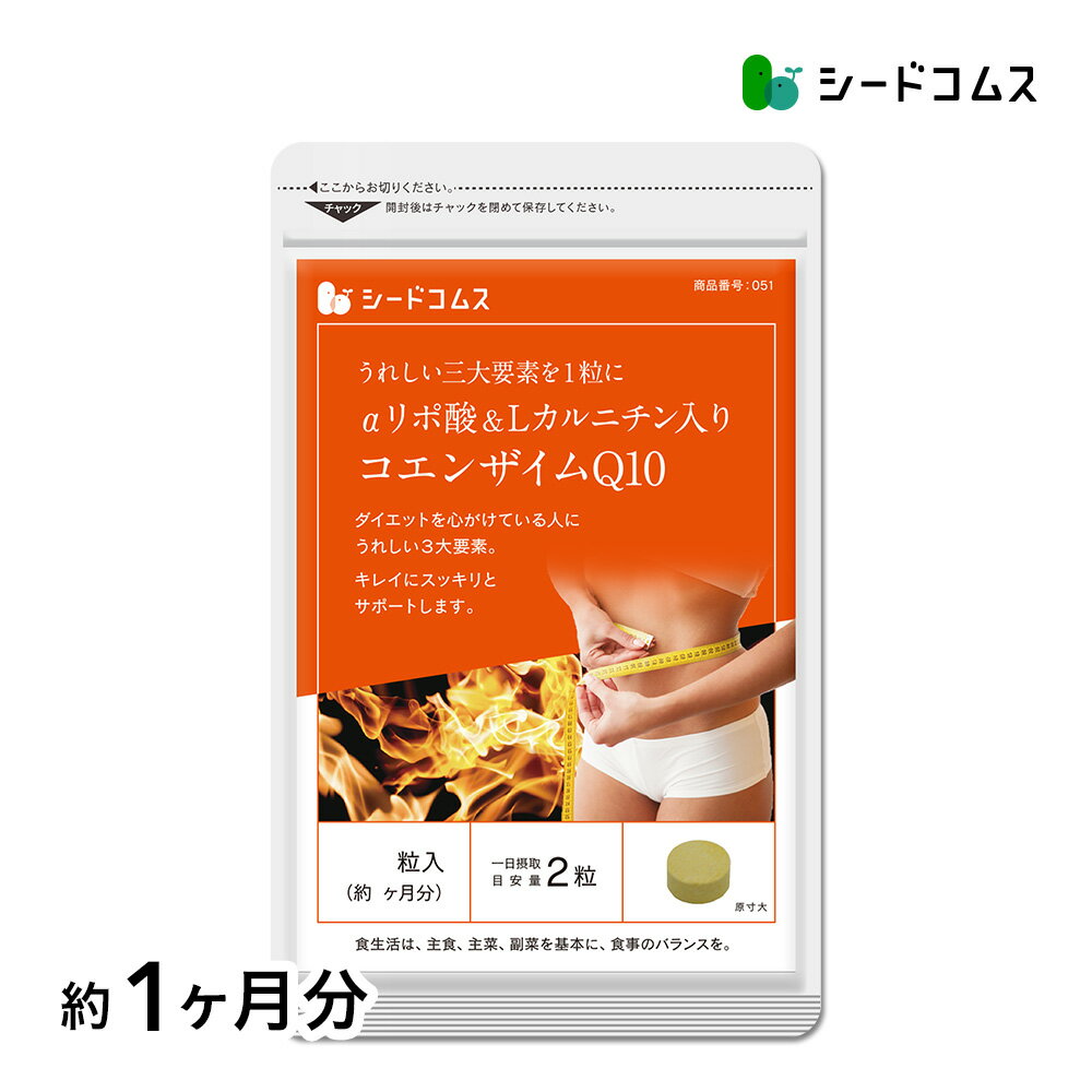 内容量 1粒重量/300mg ×60粒　（約1ヵ月分） お召し 上がり方 1日2粒を目安にお飲みください。 原材料 L-カルニチンフマル酸塩（国内製造）、還元麦芽糖水飴、乳糖、チオクト酸（α-リポ酸）、マルトデキストリン、コラーゲンペプチド、コエンザイムQ10、シークヮーサーエキス／結晶セルロース、VB1、ステアリン酸カルシウム、グリセリン脂肪酸エステル、加工澱粉、VB6、二酸化ケイ素、VB2、葉酸、（一部に乳成分、ゼラチンを含む） 保存方法 高温多湿を避け、常温保存してください。 賞味期限 約2年間 広告文責 株式会社エフ琉球　seedcoms楽天市場店 電話番号　098-963-9076 製造者 株式会社エフ琉球沖縄県那覇市泊2-1-21尚平ビル1F 製造国 日本 商品区分 食品 名称 コエンザイムQ10含有食品 商品・企画のご案内 フリーアクセス0120-976-97010:30〜12:00／13:00〜15:00／15:30〜17:30 (土・日・祝日除く)携帯電話・PHSからもご利用頂けます。NTT回線の都合上、IP電話はご利用頂けません。 予めご了承くださいませ。 ネコポス(日時指定・代引き不可）のみ送料無料となります。※コンビニ後払いの場合、手数料一律250円別途加算されます。