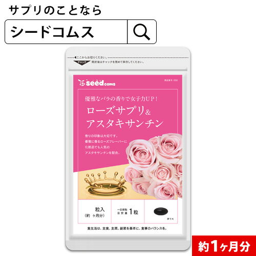 ローズサプリ＆アスタキサンチン《約1ヶ月分》【お試し/送料無料】【RCP】エチケット フレグランス アロマ 香水 美容 サプリ 【dealreiwa12】【2020etiquette】【2020relax】【seedcoms_DEAL3…