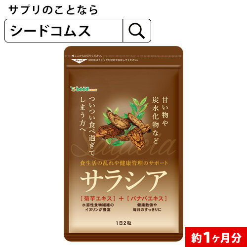 Dietサラシア 30カプセル(メール便送料無料)