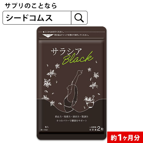 サラシアブラック 約1ヶ月分 新発売　炭 チャコール配合 サ