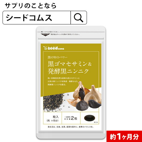 黒ゴマセサミン＆発酵黒ニンニク《約...