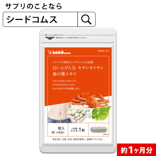 白いんげん豆＆キチンキトサン＆桑の葉エキス《約1ヶ月分》■ネコポス送料無料/D0818