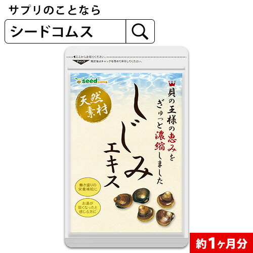 シジミエキス 約1ヶ月分 サプリ サプリメント 健康 しじみオリニチン タウリン ボレイ 【TB1】【177】【メンズ】【de…