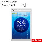 水素カプセル《約1ヶ月分》すみずみまで行き渡る水素のチカラでハリのある日々へと導く　水素/水素サプリ/水素 サプリ お試し【TB1】【diet_D1805】【deal1105】【seedcoms_DEAL2】/D0818