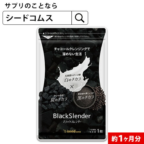 チャコールクレンズ 炭 ダイエット サプリ サプリメント ブラックスレンダー約1ヶ月分 送料無料 乳酸菌 オリゴ糖 炭クレンズ 食物繊維 黒生姜 松炭 ヤシ殻活性炭末【2020diet】【diet0621】【s…