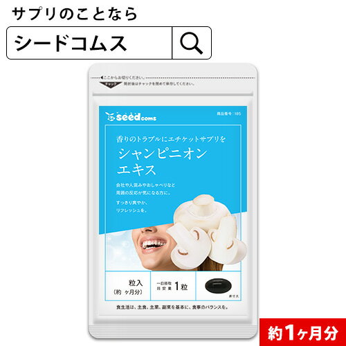 【クーポンで68％OFF】シャンピニオンエキス★〓エチケット 消臭サプリ 口 吐息ケア 飲むエチケット 送料無料市場 半額以下 おすすめ 低価格 大容量 約1ヵ月分■ネコポス送料無料■代引・日時指定不可【RCP】サプリ/シャンピニオンサプリ【TB1-C4】【diet_D1805】