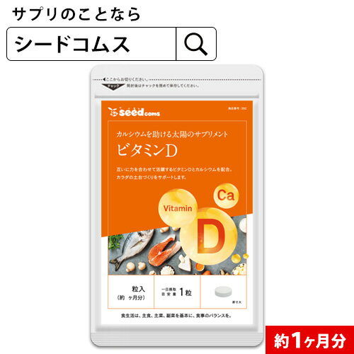 サプリメント ビタミンD カルシウム入り 30粒 約1ヶ月分 30マイクログラム配合 ビタミン ビタミンD3 カルシウム サプリ サプリメント【seedcoms_DEAL2】/D0818