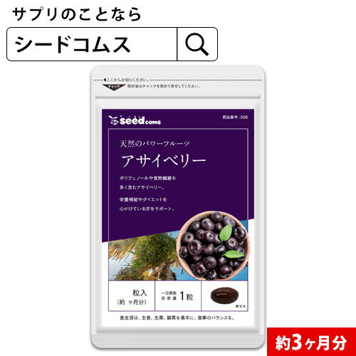 アサイベリー 約3ヶ月分 食物繊維 アサイー ベリー 鉄分 ポリフェノール は ブルーベリー よりも ...