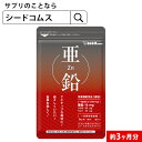 楽天サプリ専門SHOP シードコムス【 栄養機能食品 】亜鉛≪約3ヶ月分≫1粒15mg　亜鉛　サプリ 男性の元気 や 女性のミネラル　亜鉛サプリ サプリメント 亜鉛シードコムス 健康食品 必須ミネラル スカルプケア 【メンズ】【seedcoms_DEAL2】/D0818