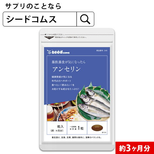 アンセリン 約3ヶ月分 アンセリン ビタミン ミネラル プリン体が気になる クエン酸 ビタミンc ナイアシン ビタミンe バントテン酸 銅 ヨウ素 セレン クロム モリブデン dha epa 【seedcoms_D】3D【DEAL3204】【seedcoms_DEAL2】/D0818