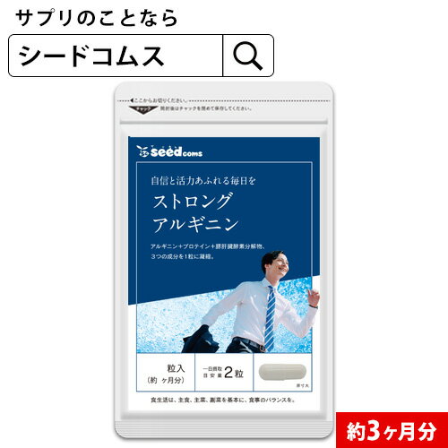 ストロングアルギニン《約3ヶ月分》ネコポス送料無料サプリ/アルギニンサプリ　3D/D0818