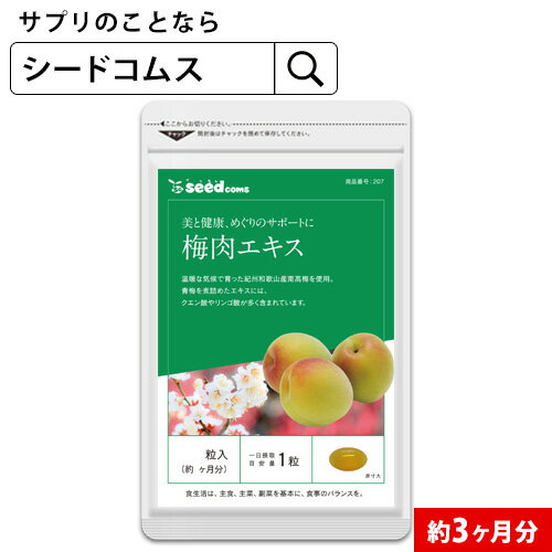 梅肉エキス《約3ヶ月分》紀州産南高梅を厳選使用 ■ 送料無料 ■ 代引き・日時指定不可ムメフラール/サプリ/梅肉サプリ3C/D0818