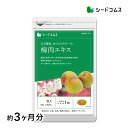 梅肉エキス《約3ヶ月分》紀州産南高梅を厳選使用 ■ 送料無料 ■ 代引き・日時指定不可【RCP】ムメフラール/サプリ/梅肉サプリ【seedcoms_D】3C【seedcoms_DEAL2】/D0818