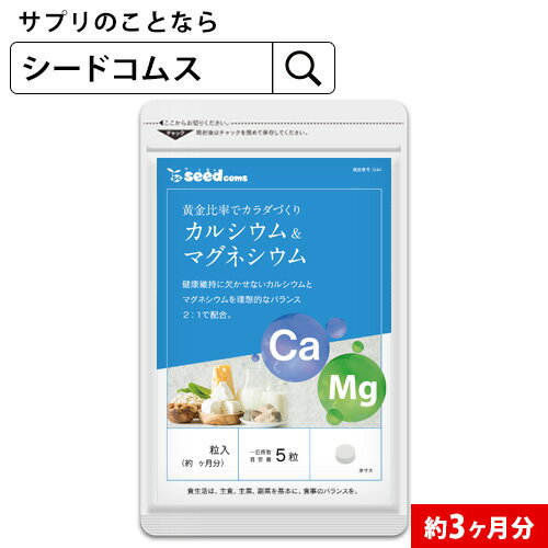 カルシウム＆マグネシウム 約3ヶ月分 サプリ 【お一人様2個迄】サプリメント 健康 ドロマイト ビタミン 子供 【seedcoms_D】3D【DEAL3204】【1000poki】【seedcoms_DEAL2】/D0818