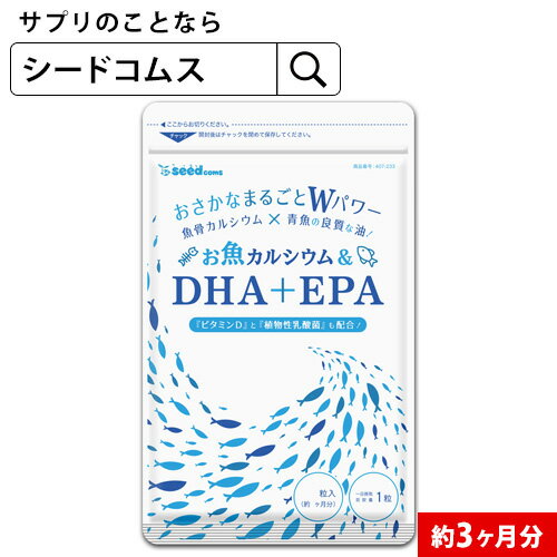 お魚カルシウム＆DHA+EPA（約3ヶ月分90粒入り） オメガ3 DHA&EPA 不飽和脂肪酸 ドコサヘキサエン酸 エイコサペンタエン酸 ドコサペンタエン酸 カルシウム【seedcoms_DEAL2】/D0818