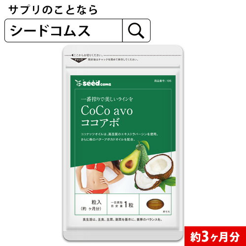 CoCo avo（ココアボ） 約3ヶ月分送料無料/エキストラ