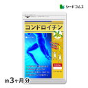 コンドロイチン 約3ヶ月分 送料無料 サプリ サプリメント 健康 エクストラバージン オリーブオイル オレイン酸 散歩 旅行 スポーツ 【seedcoms_DE...