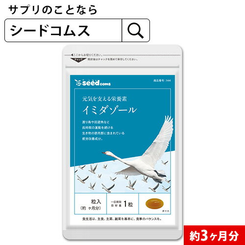 イミダゾールジペプチド 約3ヶ月分　サプリメント 男性 健康 疲れ イミダペプチド シトルリン クエン酸 ビタミンb カルノシン アンセリン【seedcoms_D】3D【diet_D1807】【DEAL3204】【seedcoms_DEAL2】/D0818