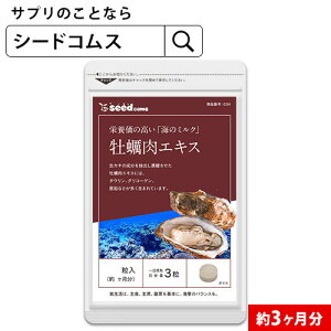 牡蠣肉エキス　約3ヶ月分　ネコポス送料無料【main1】【RCP】サプリ/牡蠣/カキ/牡蠣サプリ タウリン【3ba】【23kaki】　【seedcoms_D】3D【メンズ】【DEAL3204】