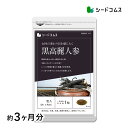 黒高麗人参 約3ヶ月分 送料無料 健康 サプリ サプリメント 黒人参 高麗人参 オタネニンジン 朝鮮人参 和漢素材 サポニン ジンセノサイド【新商品】【black　Friday】【seedcoms_DEAL2】/D0818