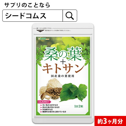 桑の葉 約3ヶ月分 サプリ サプリメント 健康 ダイエット 食物繊維 フラボノイド 亜鉛 鉄 マグネシウム カルシウム ビタミンc キトサン 【seedcoms_D】3D【moba50off】【DEAL3202】【seedcoms_DEAL4】/D0818