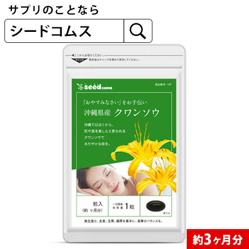 クワンソウ 約3ヵ月分　送料無料 サプリ サプリメント 健康 アミノ酸 休息 休眠 イライラ ぐっすり アスパラギン酸 リジン トリテルペン ヒドロキシグルタミン酸 b-シトステロール オキシピナタニン　　【seedcoms_D】3D【diet_D1807】【s20】【DEAL3204】