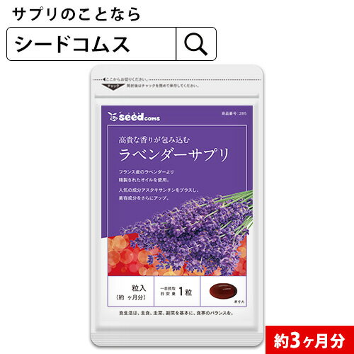 内容量 1粒重量410mg/1粒内容量250mg　×90粒　約3ヶ月分 お召し上がり方 1日1粒を目安にお飲みください。 原材料 食用ぶどう油（イタリア製造）、アボカド油、アマニ油、アーモンド油、アルガン油、オリーブ油、月見草油、ビタミンE含有植物油／ゼラチン、グリセリン、ラベンダー香料、ヘマトコッカス藻色素（アスタキサンチン含有）、ビタミンA 保存方法 高温多湿や直射日光を避け、常温保存してください。 賞味期限 約2年間 広告文責 株式会社エフ琉球　seedcoms楽天市場店 電話番号 098-963-9076（代表） 製造者 株式会社エフ琉球沖縄県那覇市泊2-1-21尚平ビル1F 製造国 日本 商品区分 食品 名称 グレープシードオイル含有加工食品 商品・企画のご案内 フリーアクセス0120-976-97010:30〜12:00／13:00〜15:00／15:30〜17:30 (土・日・祝日除く)携帯電話・PHSからもご利用頂けます。NTT回線の都合上、IP電話はご利用頂けません。 予めご了承くださいませ。 ネコポス(日時指定・代引き不可）のみ送料無料となります。※コンビニ後払いの場合、手数料一律250円別途加算されます。