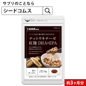 ★紅麹入りナットウキナーゼ DHA＆EPA 約3ヶ月分 サプリ サプリメント 健康 ダイエット ナットウ 酵素 麹 サプリ ナットウキナーゼ DHA EPA 納豆キナーゼ　【seedcoms_D】3D【DEAL3204】【seedcoms_DEAL4】/D0818