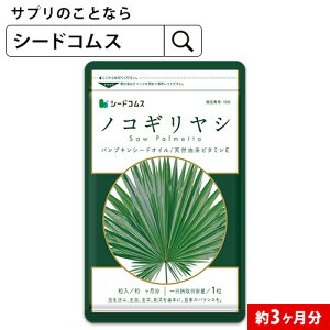 ノコギリヤシ 約3ヶ月分　男性の元気 に欠かせない成分 スカルプケア サプリ サプリメント 男性 パンプキンシード ビタミン オクタコサノール オレイン酸 リノレン酸 ノコギリヤシ【seedcoms_D】3D【メンズ】【seedcoms_DEAL2】/D0818【SDW4】