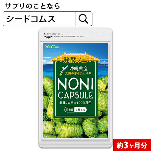 沖縄県産完熟ノニカプセル 約3ヶ月分 送料無料 サプリ サプリメント 健康 ヤエヤマアオキ ビタミン ミ..