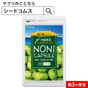 沖縄県産完熟ノニカプセル 約3ヶ月分 送料無料 サプリ サプリメント 健康 ヤエヤマアオキ ビタミン ミネラル 酵素 アミノ酸 【seedcoms..