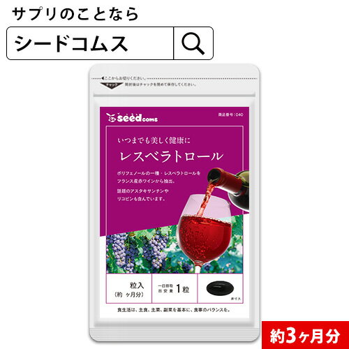 内容量 1粒重量410mg/1粒内容量250mg×90粒　約3ヶ月分 お召し 上がり方 1日1〜2カプセルを目安にお飲みください。 原材料 赤ワインエキス末（レスベラトロール含有）（フランス製造）、オリーブ油、アーモンド油、ビタミンE含有植物油、オリーブ葉エキス末／ゼラチン、グリセリン、ミツロウ、グリセリン脂肪酸エステル、植物レシチン（大豆由来）、トマト色素（リコピン含有）、ヘマトコッカス藻色素（アスタキサンチン含有） 保存方法 高温多湿を避け、常温保存してください。 賞味期限 約2年間 広告文責 株式会社エフ琉球　seedcoms楽天市場店 電話番号　098-963-9076 製造者 株式会社エフ琉球沖縄県那覇市泊2-1-21尚平ビル1F 製造国 日本 商品区分 食品 名称 レスベラトロール含有食品 商品・企画のご案内 フリーアクセス0120-976-97010:30〜12:00／13:00〜15:00／15:30〜17:30 (土・日・祝日除く)携帯電話・PHSからもご利用頂けます。NTT回線の都合上、IP電話はご利用頂けません。 予めご了承くださいませ。 ネコポス(日時指定・代引き不可）のみ送料無料となります。※コンビニ後払いの場合、手数料一律250円別途加算されます。ブドウ果皮や種子に含まれるポリフェノールの1種。 いつまでも若々しく、美容や健康を心がける方には嬉しい“エイジングケア”におススメです。 また、最近の研究で長寿遺伝子と呼ばれる『サーチュイン遺伝子』を呼び起こすと言われ、大注目の成分です。 アスタキサンチンは、化粧品や美容液でも有名な成分で、カロテノイドの一種です。昨今エイジングケアのみならず、さまざまな美容ケアに関する観点から注目をされている成分です。 また、さまざまな機能性に関する文献が次々に発表されている事から、機能性素材として一般食品，栄養補助食品，化粧品など幅広い分野で利用されています。 トマトの鮮やかな赤い色のもとになっている色素はリコピンと呼ばれるもので、エイジングケアに有効なカロテノイドの一種です。