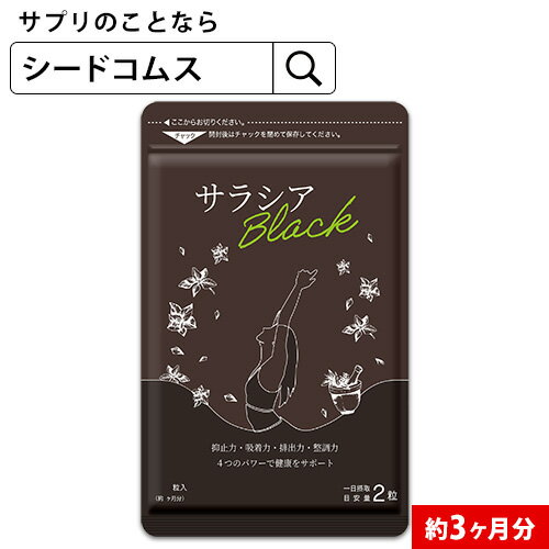 サラシアブラック 約3ヶ月分 炭 チャコール配合 サプリ サプリメント ダイエット【black　Friday】【seedcoms_DEAL4】/D0818