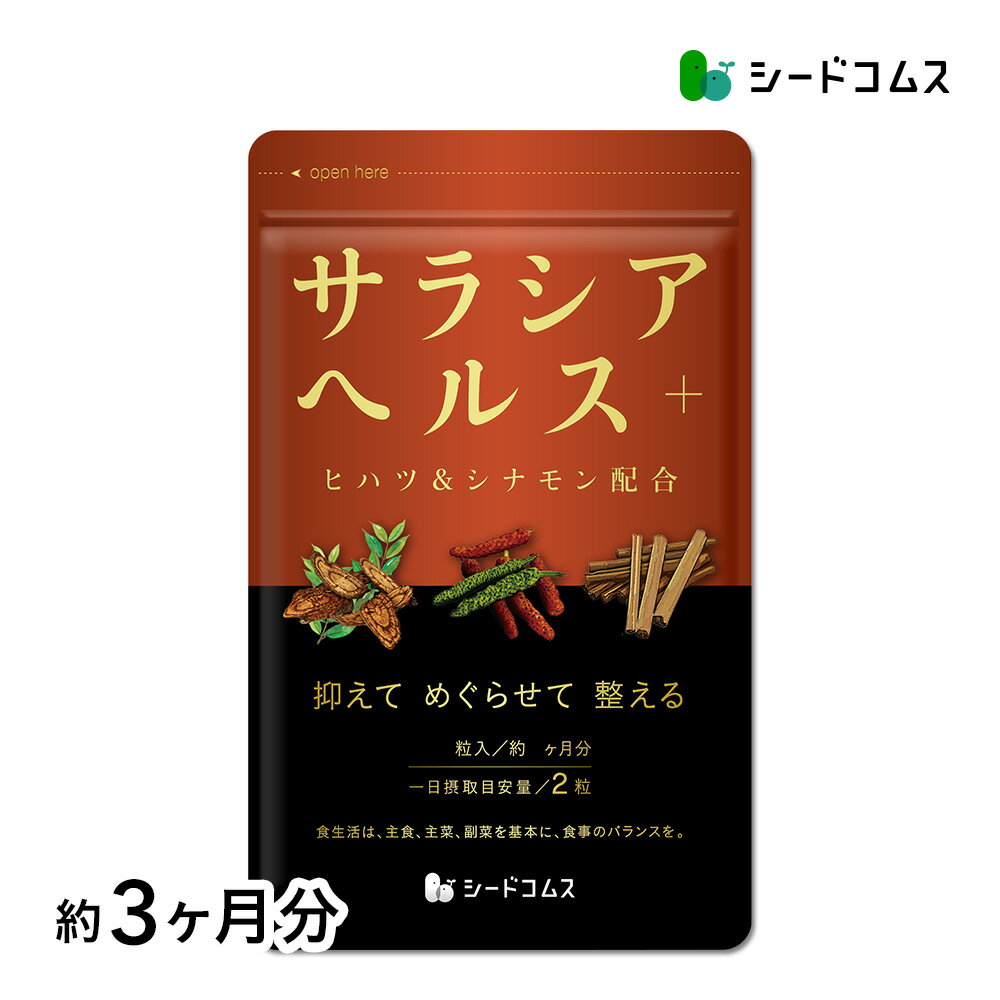 サラシアヘルス+【 約3ヶ月分】 新