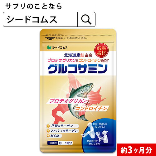 ★鮭由来コンドロイチン配合 グルコサミン MSM 2型コラーゲン 約3ヵ月分 サプリ サプリメント 健康 デジタルケア プロテオグリカン コンドロイチン 【seedcoms_D】3D【DEAL3204】