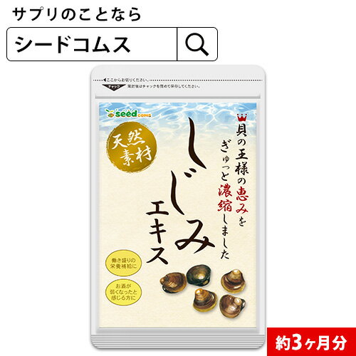 シジミエキス 約3ヶ月分 サプリ サプリメント 健康 オリニチン タウリン ボレイ 3C【seedc ...