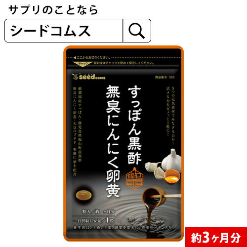 すっぽん黒酢無臭にんにく卵黄≪約3ヶ月分≫■ネコポス送料無料 サプリ/ サプリメント ダイエット ア 美容 健康 亜麻仁油 大豆プペチド 無臭にんにく オメガ3 アミノ酸【black Friday】【seedcoms_DEAL3】【seedcoms_DEAL4】/D0818