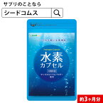 水素カプセル 約3ヶ月分 サプリ サプリメント 美容 ダイエット 水素 カルシウム 　送料無料【seedcoms_D】3D【moba50off】【search】【1000poki】【seedcoms_DEAL3】【seedcoms_DEAL4】/D0818【SDW4】