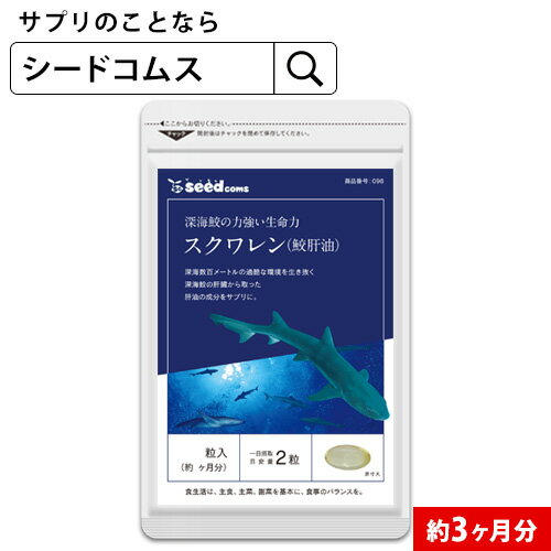 【抽選で最大100%ポイントバック】 スクワレン 鮫肝油 約3ヶ月分 サプリ サプリメント スキンケア 美容 健康 食品 深海鮫 肝 肝油 サメ 深海鮫エキス 【seedcoms_D】【DEAL3204】【seedcoms_DE…