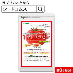 トマトリコピン≪約3ヶ月分≫■ネコポス送料無料 美容 健康 ダイエット サプリ サプリメント トマト 緑黄色 野菜 植物繊維 葉酸 カロテン カリウム ビオチン ルテイン メラトニン ビタミンc カルシウム 鉄分 【woman0621】【seedcoms_DEAL3】【seedcoms_DEAL4】/D0818