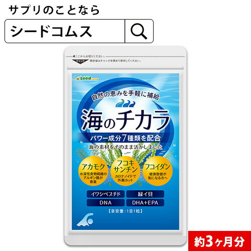 アカモク フコイダンを配合！ 海のチカラ 約3ヶ月分 DHA EPA メール便送料無料 アカモク フコキサンチン フコイダン イワシペプチド 緑イ貝 DHA EPA サプリ 海藻サプリ【seedcoms_D】3D【seedcoms_DEAL2】/D0818