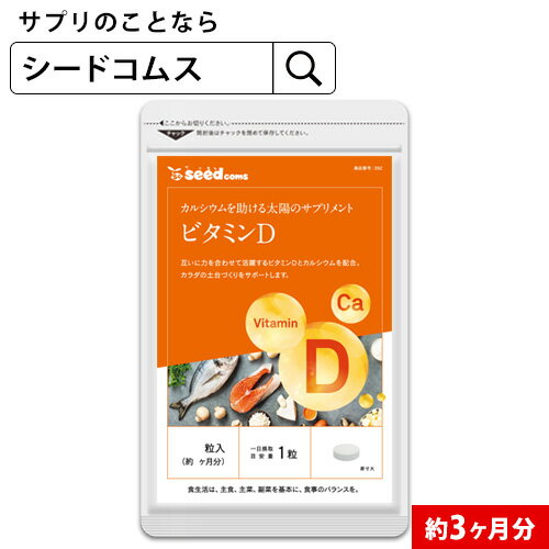 ビタミンD 約90日分（約3ヶ月分） サプリ サプリメント ビタミンD3 カルシウム 健康食品 健康 ...