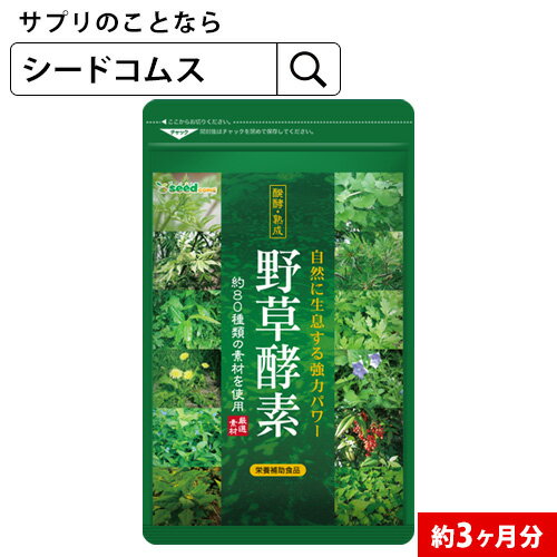 野草酵素《約3ヶ月分》ダイエット サプリ エンザイム 酵素サプリ 酵素 カプセル 野菜 野草 果物 発酵 熟成 送料無料 サプリメント 酵素 野草酵素 野草 酵素ドリンク 健康食品【1000poki】【see…