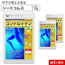 コンドロイチン 約5ヶ月分 サプリ サプリメント 健康 サポート エクストラバージン オリーブオイル オレイン酸 散歩 旅行 スポーツ 【seedcoms_DEAL6】【seedcoms_DEAL6】/D0818
