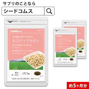 大豆イソフラボン 約5ヵ月分　【seedcoms_D】【dealreiwa12】