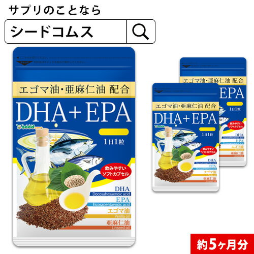 エゴマ油＋亜麻仁油配合 DHA＋EPA オメガ3系α-リノレン酸 約5ヶ月分 dha epa オメガ3 リノレン酸 えごま油 亜麻仁油 アマニ油 ドコサヘキサエン酸 エイコサペンタエンサン ロズマリン酸 ルテオ…